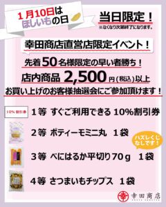 【1月10日はほしいもの日🍠】🎉✨幸田商店直営店限定 抽選会のお知らせ✨🎉