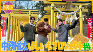 【#4後編】GENERATIONS中務裕太さんのほしいもプロジェクト#4後編が配信されました！🕺👏