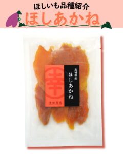 【ほしいもに使われる品種のご紹介🍠】一度食べるとまた食べたくなる「ほしあかね」のご紹介✨