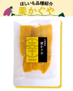 【ほしいもに使われる品種のご紹介🍠】しっかりとした食感・食べ応えが魅力の「栗かぐや」のご紹介✨