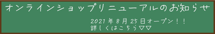 オンラインショップリニューアル