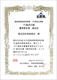METI (Ministry of Economy, Trade and Industry) Promotion Project, IT management support team Certificate of Excellence award of the top 100 IT management companies